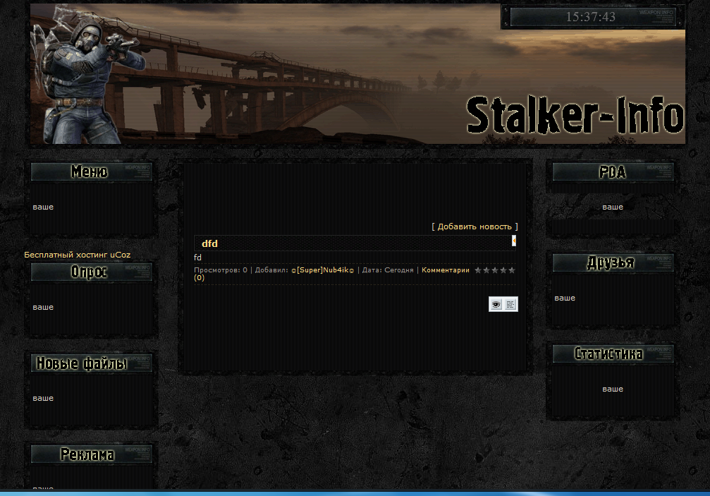 Рип stalker-info