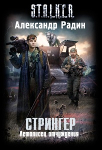 Стрингер. Летописец Отчуждения / Александр Радин