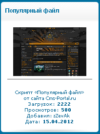 Популярный файл