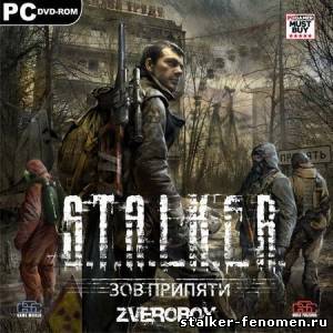 S.T.A.L.K.E.R - Зов Припяти "Зверобой 3" (2011 / PC)