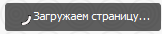 Скрипт "Загружаем страницу"