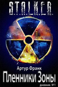 Пленники Зоны/ Артур Франк